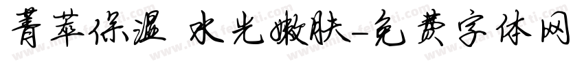 菁萃保湿 ▏水光嫩肤字体转换